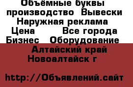 Объёмные буквы, производство, Вывески. Наружная реклама › Цена ­ 75 - Все города Бизнес » Оборудование   . Алтайский край,Новоалтайск г.